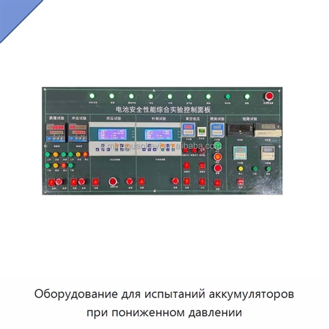 Оборудование для испытаний аккумуляторов при пониженном давлении