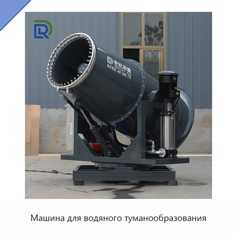 Машина для водяного туманообразования