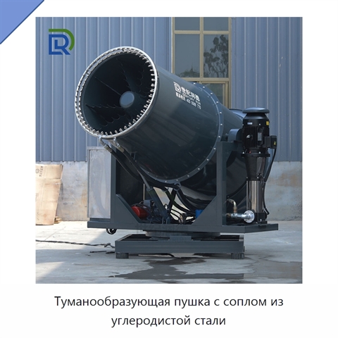 Туманообразующая пушка с соплом из углеродистой стали