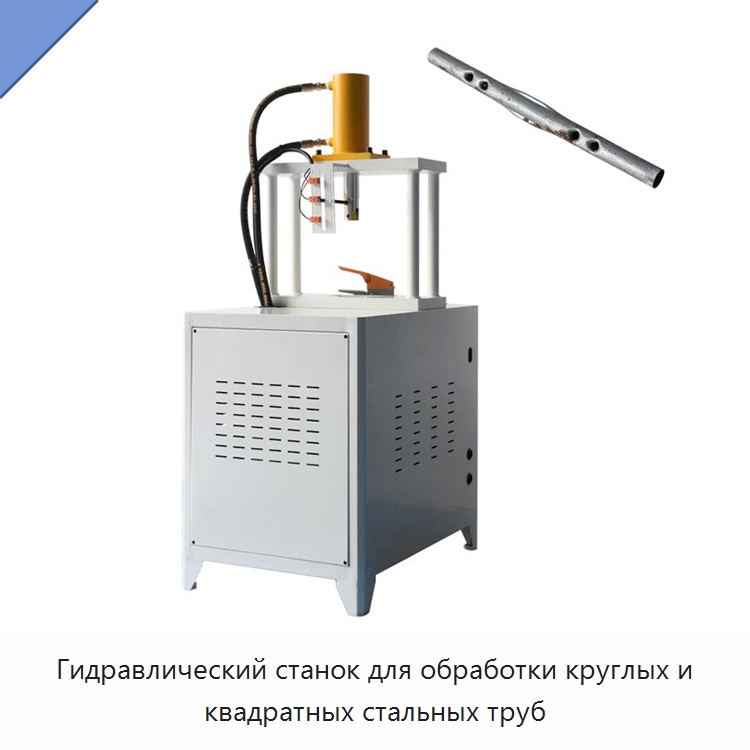 Гидравлический станок для обработки круглых и квадратных стальных труб — Пробивные станки