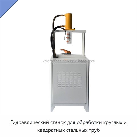 Гидравлический станок для обработки круглых и квадратных стальных труб