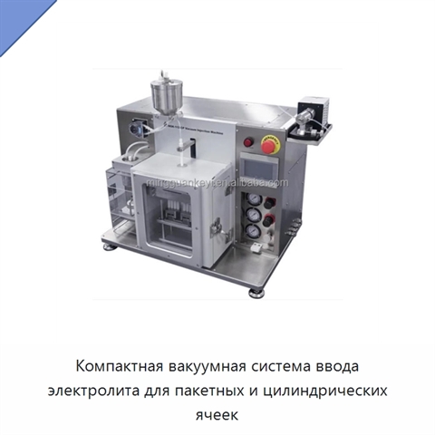 Компактная вакуумная система ввода электролита для пакетных и цилиндрических ячеек
