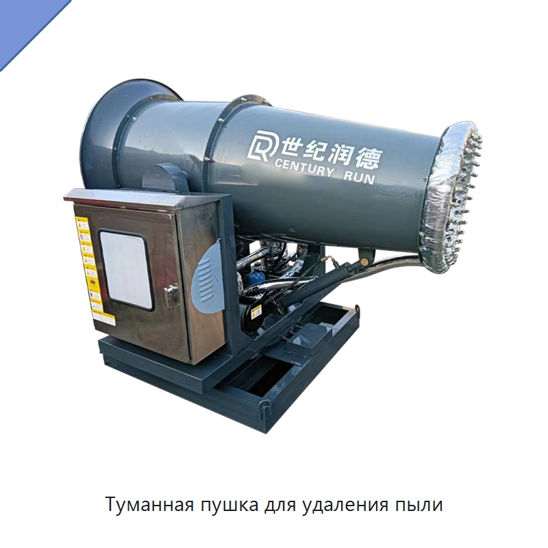 Туманная пушка для удаления пыли — Горнодобывающее оборудование