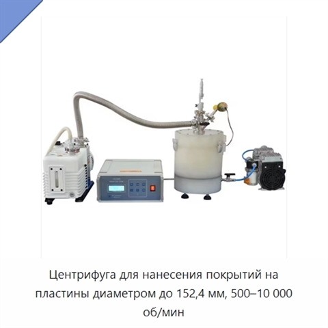 Центрифуга для нанесения покрытий на пластины диаметром до 152,4 мм, 500–10 000 об/мин