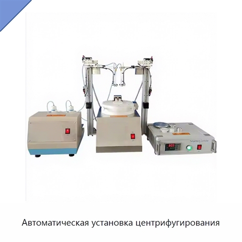 Автоматическая установка центрифугирования