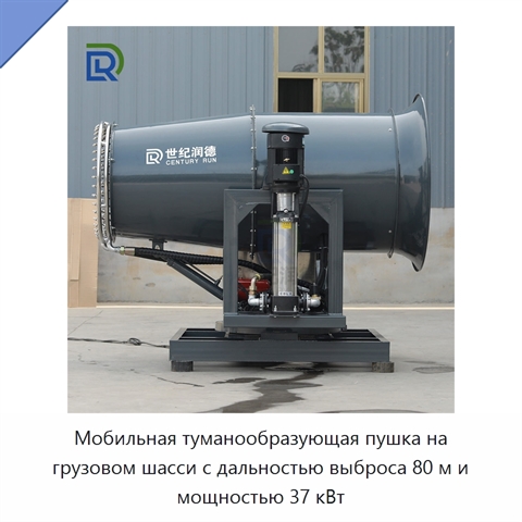Мобильная туманообразующая пушка на грузовом шасси с дальностью выброса 80 м и мощностью 37 кВт