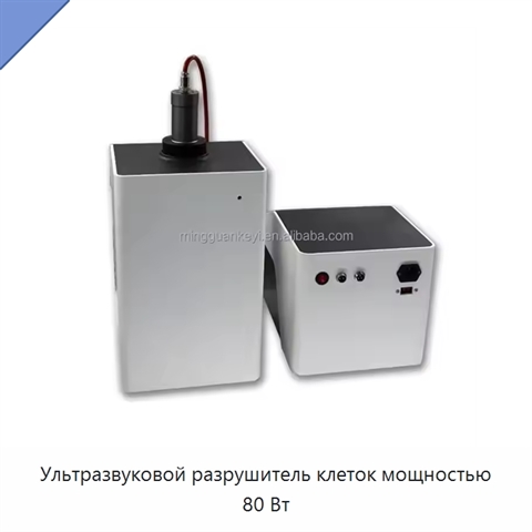 Ультразвуковой разрушитель клеток мощностью 80 Вт
