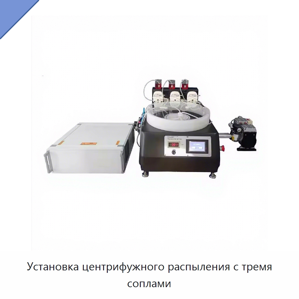 Установка центрифужного распыления с тремя соплами — Специальные лабораторные принадлежности