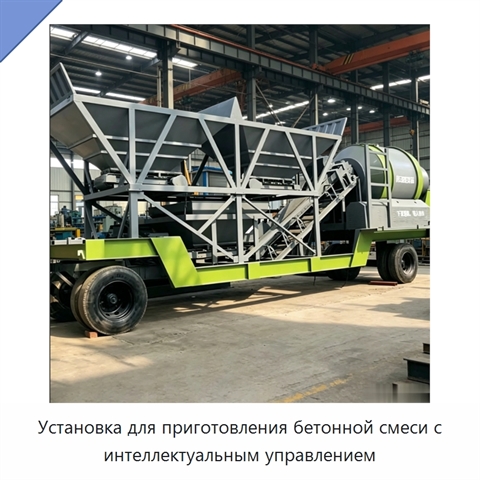 Установка для приготовления бетонной смеси с интеллектуальным управлением