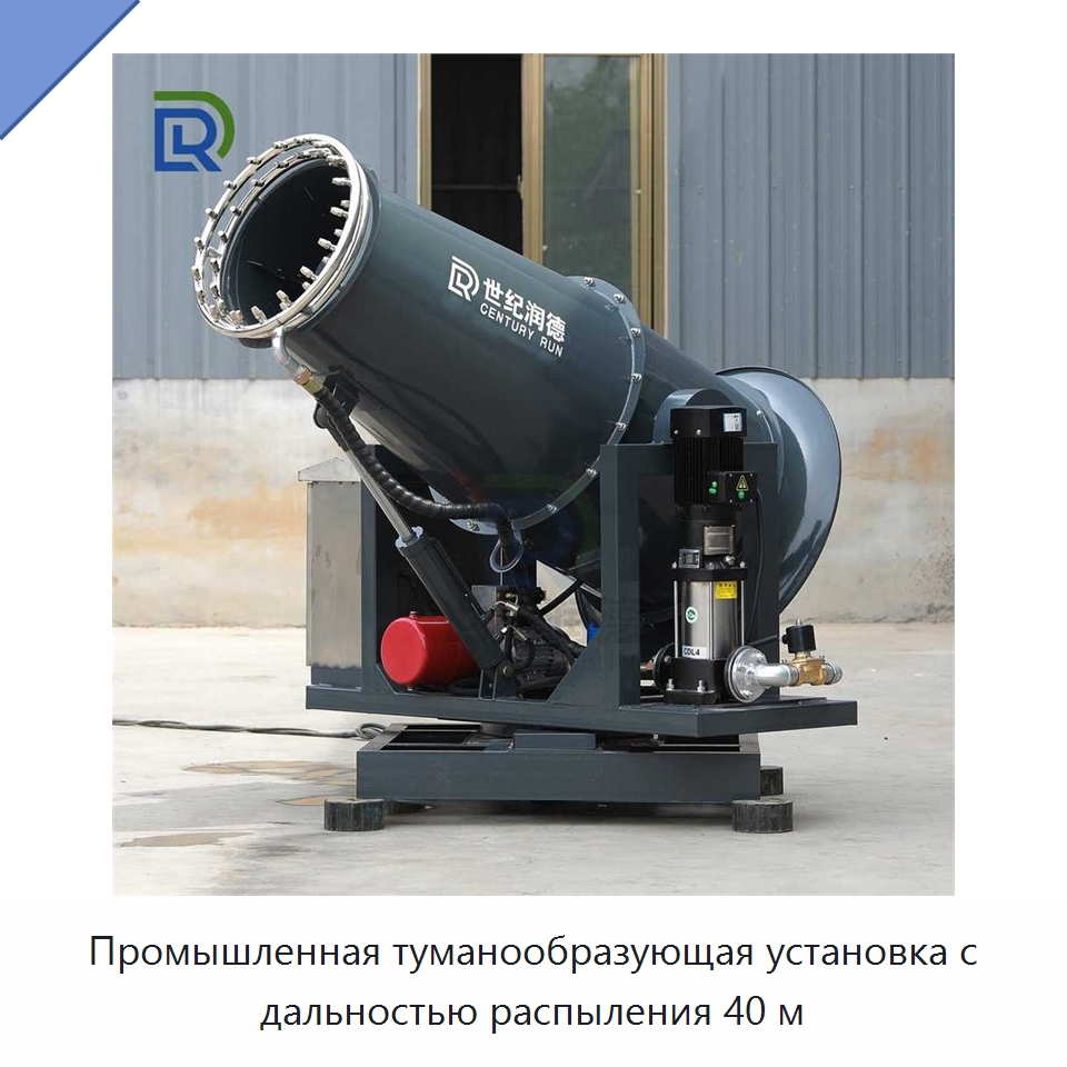 Промышленная туманообразующая установка с дальностью распыления 40 м — Специальное оборудование для производства строительных материалов