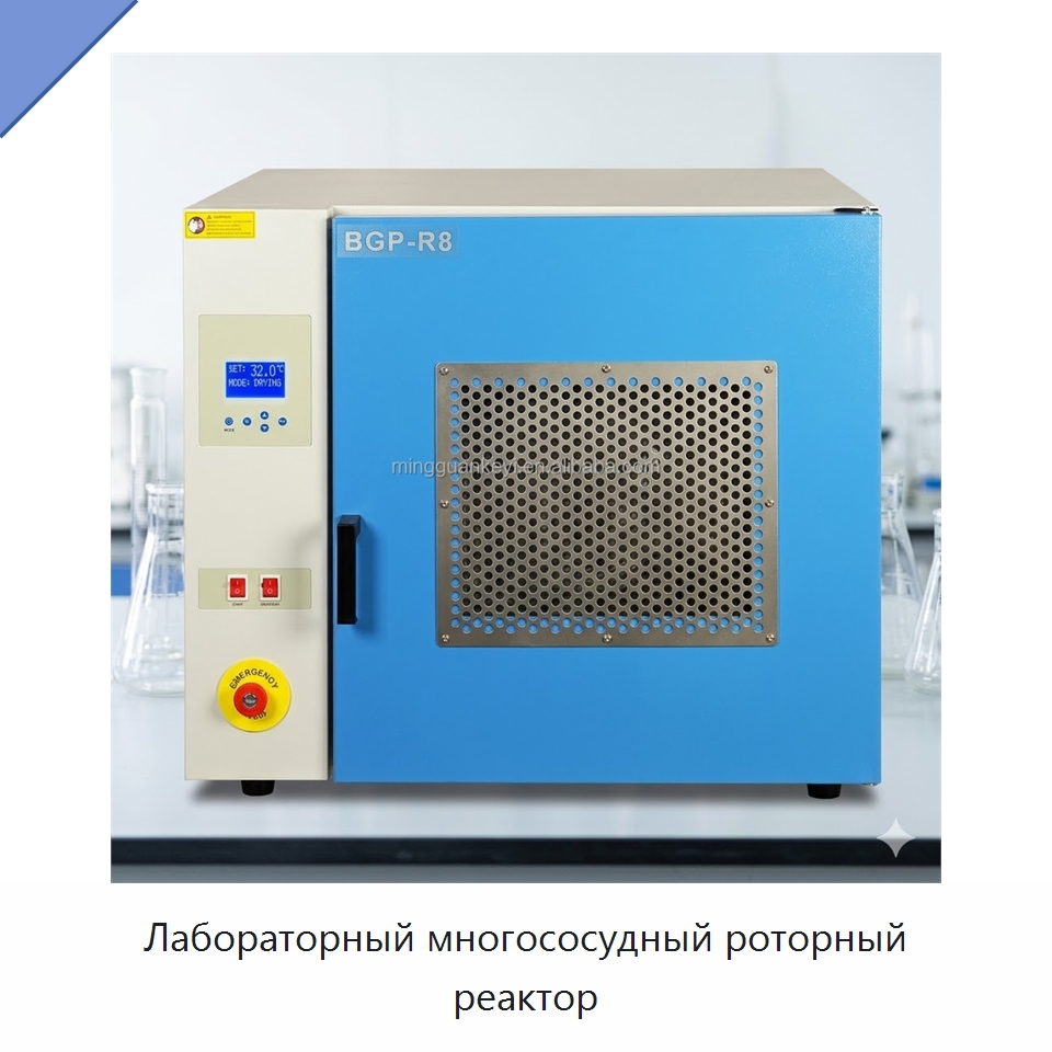 Лабораторный многососудный роторный реактор — Специальные лабораторные принадлежности