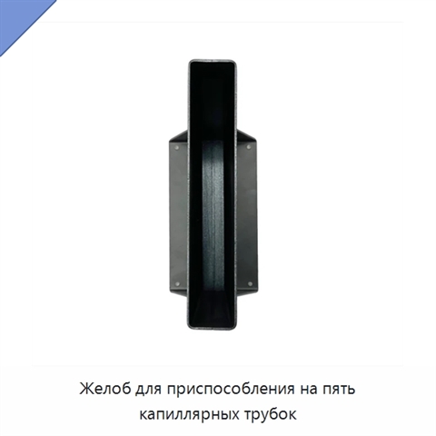 Желоб для приспособления на пять капиллярных трубок