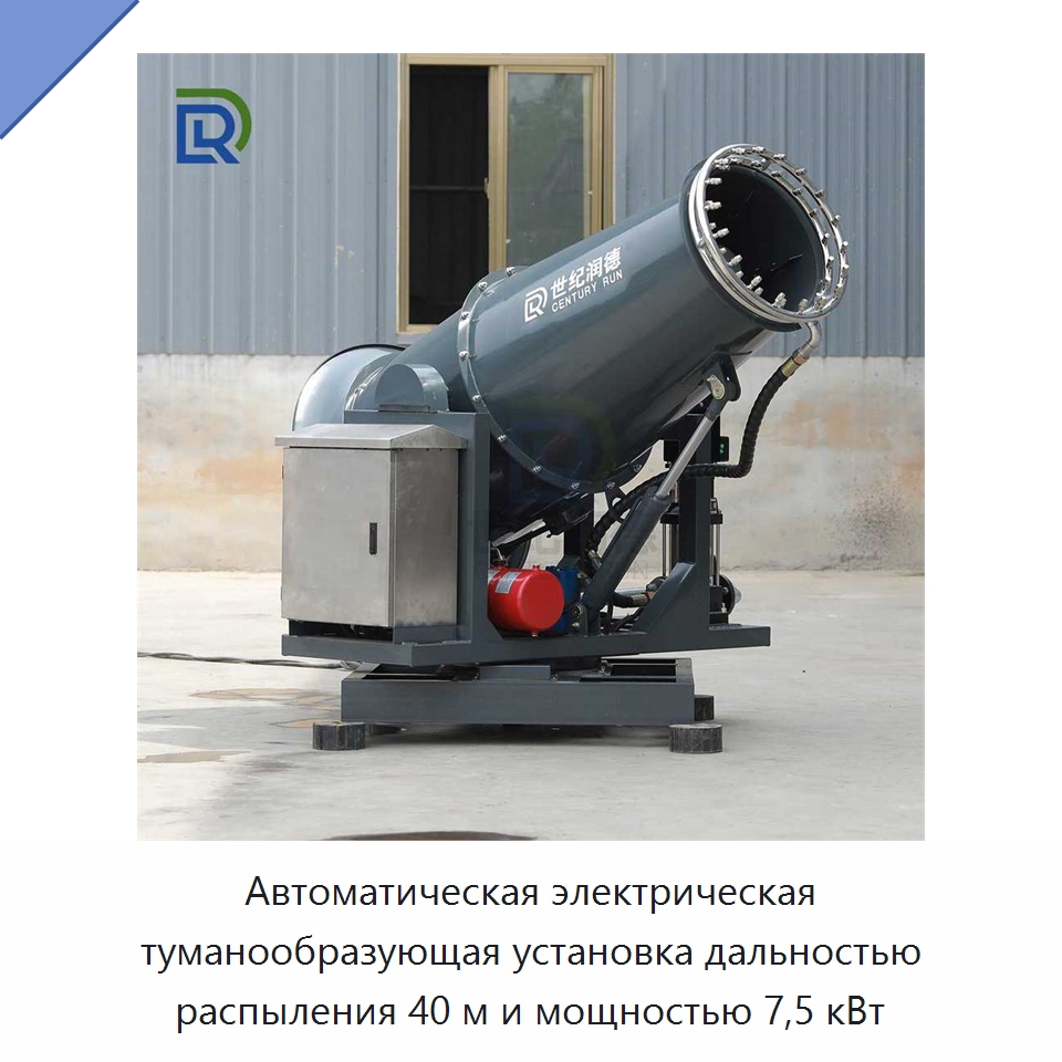 Автоматическая электрическая туманообразующая установка дальностью распыления 40 м и мощностью 7,5 кВт — Специальное оборудование для производства строительных материалов