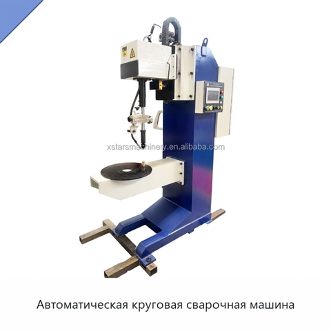 Автоматическая круговая сварочная машина