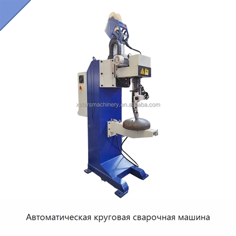 Автоматическая круговая сварочная машина