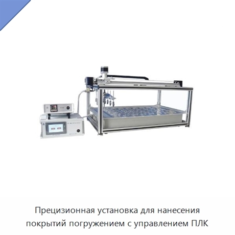 Прецизионная установка для нанесения покрытий погружением с управлением ПЛК