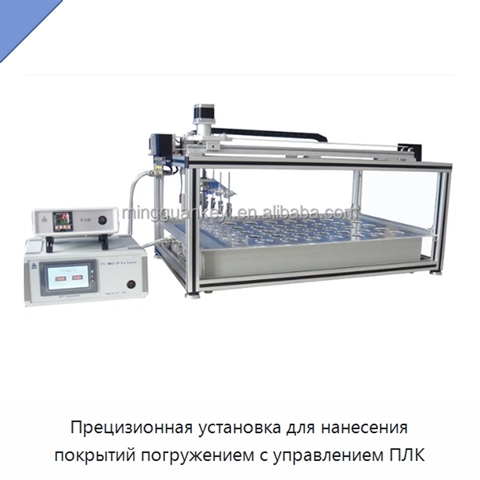 Прецизионная установка для нанесения покрытий погружением с управлением ПЛК