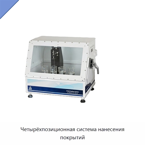 Четырёхпозиционная система нанесения покрытий
