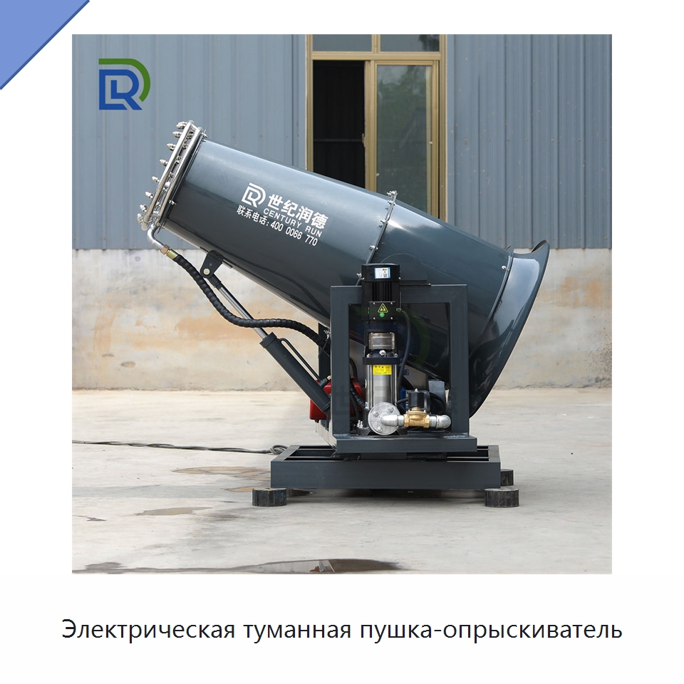 Электрическая туманная пушка-опрыскиватель — Специальное оборудование для производства строительных материалов