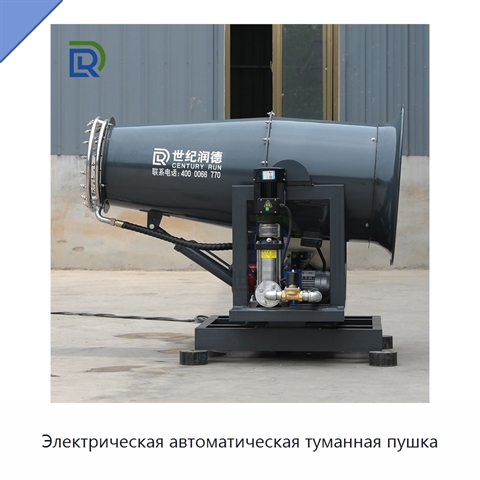 Электрическая автоматическая туманная пушка