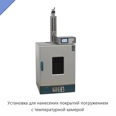 Установка для нанесения покрытий погружением с температурной камерой — Специальные лабораторные принадлежности