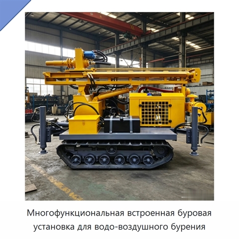 Многофункциональная встроенная буровая установка для водо-воздушного бурения