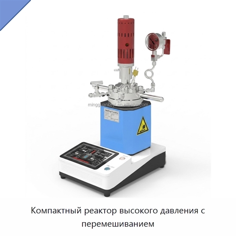 Компактный реактор высокого давления с перемешиванием