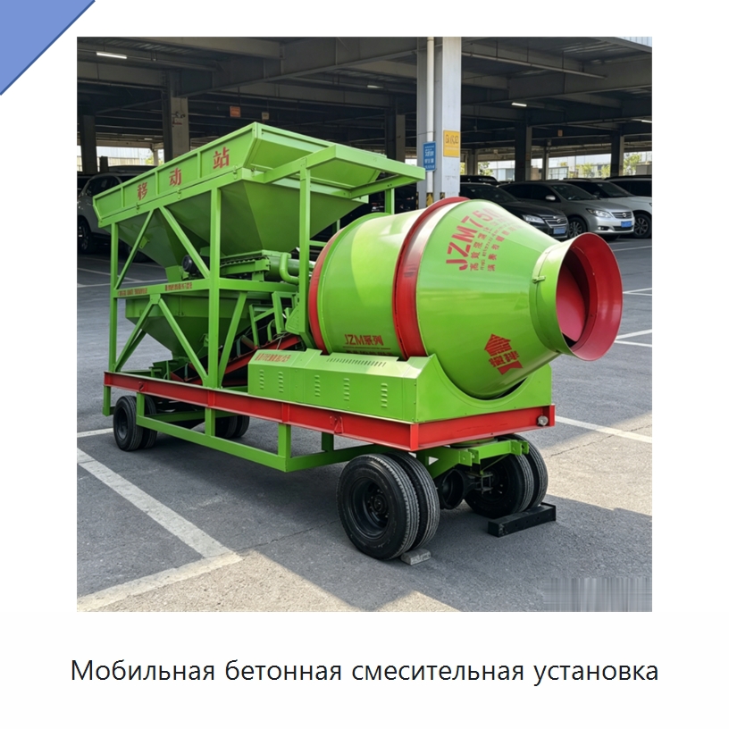 Мобильная бетонная смесительная установка — Оборудование для работы с бетоном