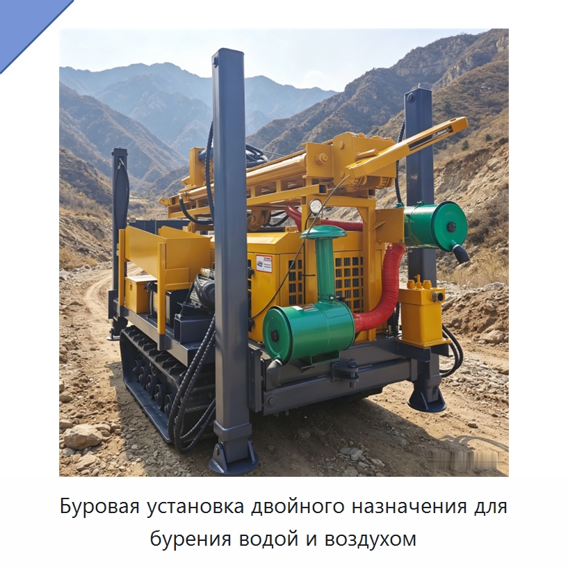 Буровая установка двойного назначения для бурения водой и воздухом — Горнодобывающее оборудование