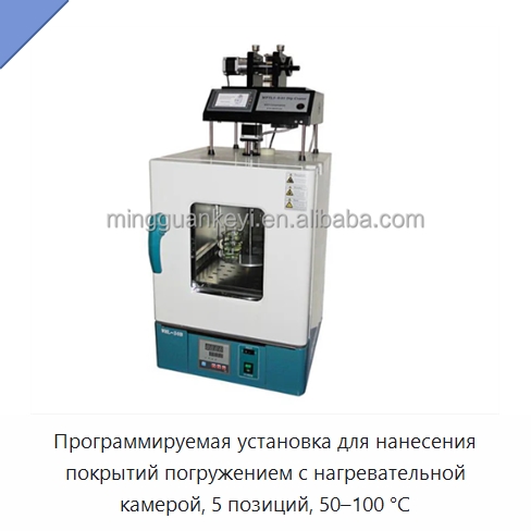 Программируемая установка для нанесения покрытий погружением с нагревательной камерой, 5 позиций, 50–100 °C — Специальные лабораторные принадлежности