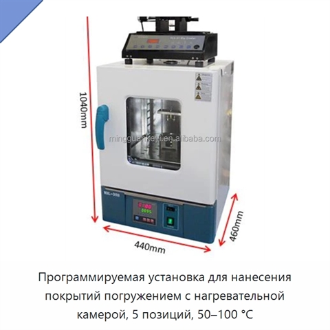 Программируемая установка для нанесения покрытий погружением с нагревательной камерой, 5 позиций, 50–100 °C