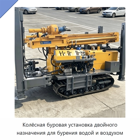 Колёсная буровая установка двойного назначения для бурения водой и воздухом