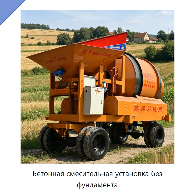 Бетонная смесительная установка без фундамента — Оборудование для работы с бетоном