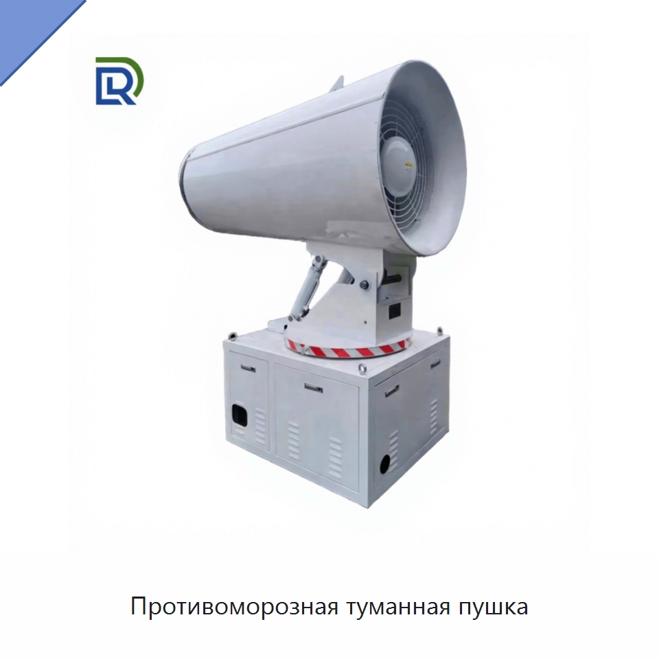 Противоморозная туманная пушка — Горнодобывающее оборудование