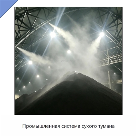 Промышленная система сухого тумана