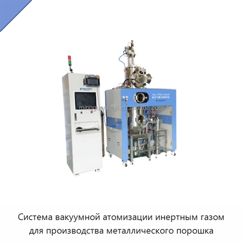Система вакуумной атомизации инертным газом для производства металлического порошка