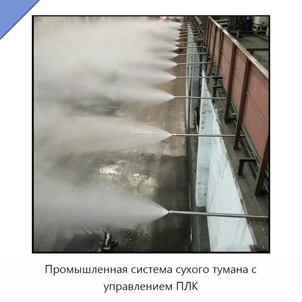 Промышленная система сухого тумана с управлением ПЛК — Специальные машины и промышленное оборудование