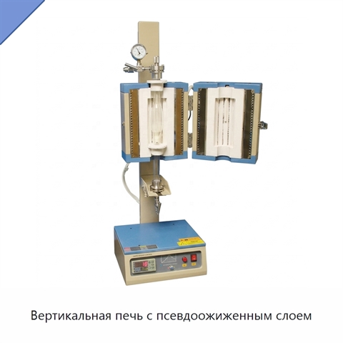 Вертикальная печь с псевдоожиженным слоем