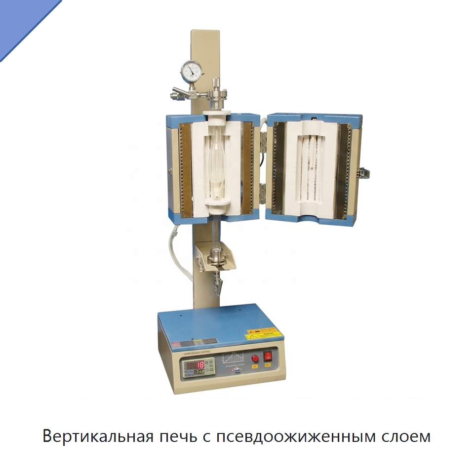 Вертикальная печь с псевдоожиженным слоем — Специальные лабораторные принадлежности