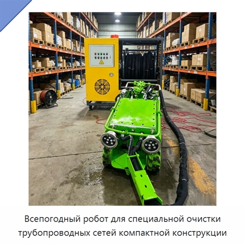 Всепогодный робот для специальной очистки трубопроводных сетей компактной конструкции