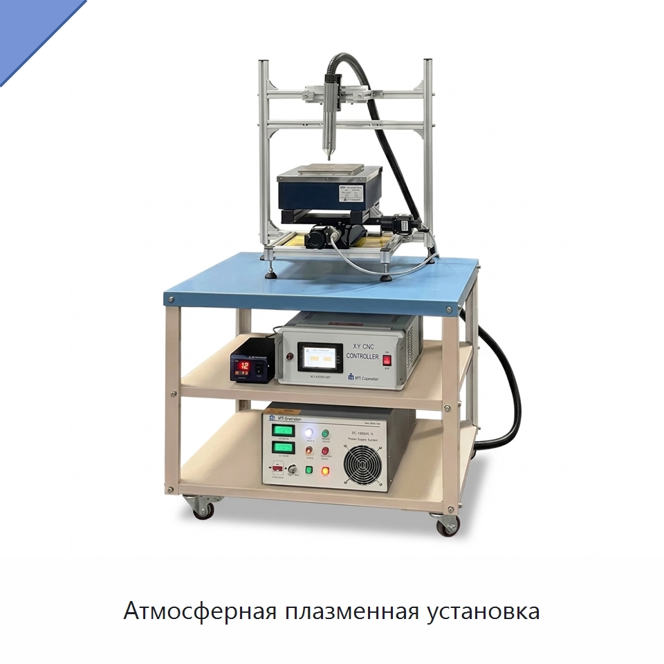 Атмосферная плазменная установка — Специальные лабораторные принадлежности