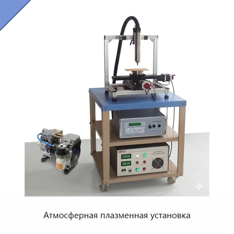 Атмосферная плазменная установка