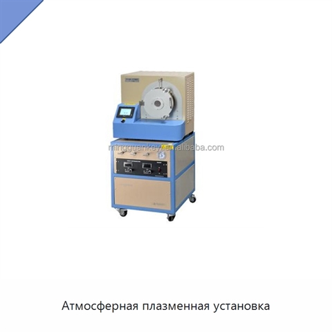 Атмосферная плазменная установка