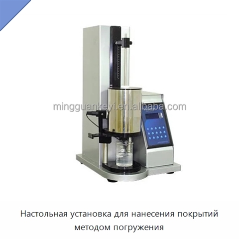 Настольная установка для нанесения покрытий методом погружения
