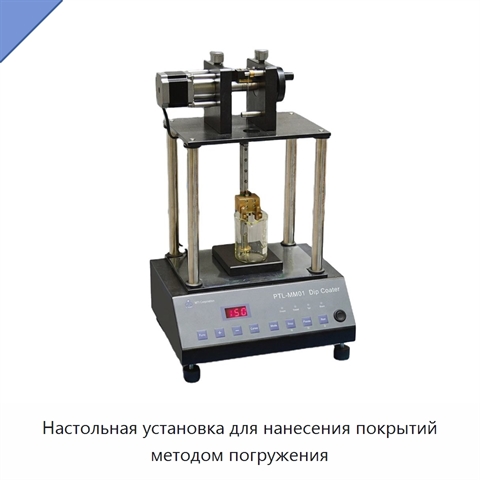 Настольная установка для нанесения покрытий методом погружения