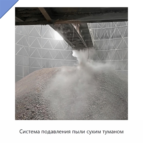 Система подавления пыли сухим туманом