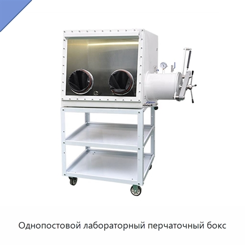 Однопостовой лабораторный перчаточный бокс