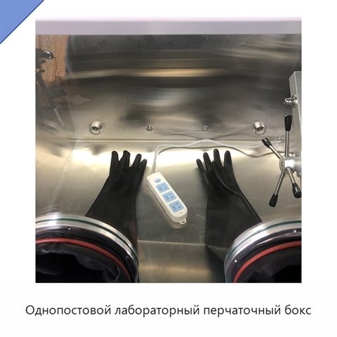 Однопостовой лабораторный перчаточный бокс