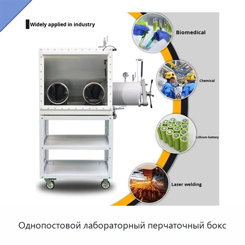 Однопостовой лабораторный перчаточный бокс