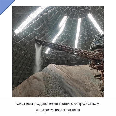 Система подавления пыли с устройством ультратонкого тумана